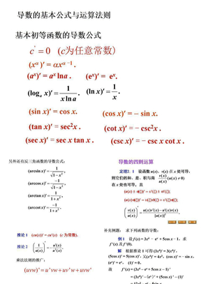 导数基本公式及运算法则