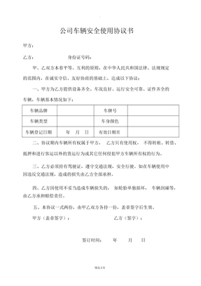 公司车辆安全使用协议书