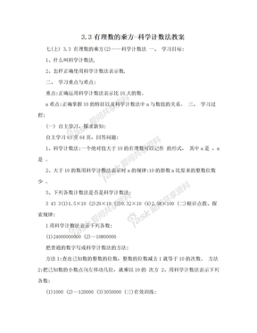 3.3有理数的乘方-科学计数法教案