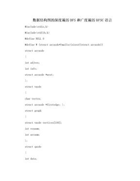 数据结构图的深度遍历DFS和广度遍历BFSC语言