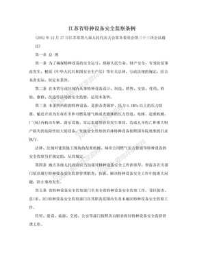 江苏省特种设备安全监察条例