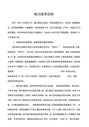 电力技术总结