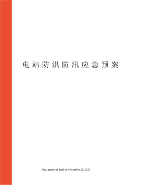 电站防洪防汛应急预案