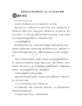 如何科学合理安排时间：高三学习计划全攻略