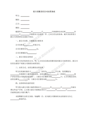 设立有限责任公司出资协议