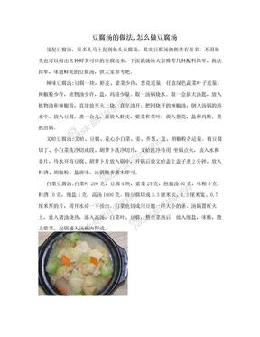 豆腐汤的做法,怎么做豆腐汤