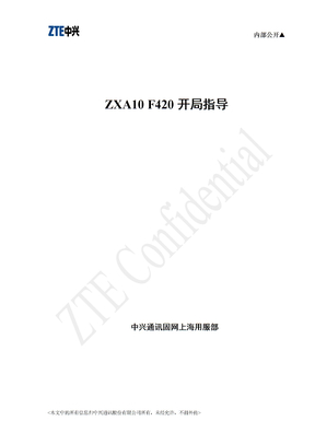 ZXA10-F420开局指南