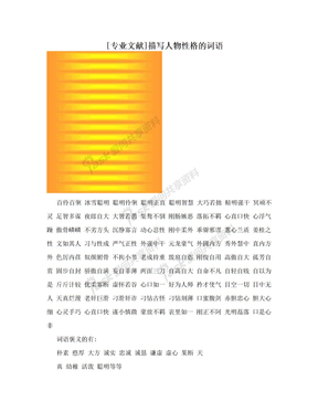 [专业文献]描写人物性格的词语