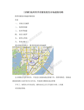 [讲解]杭州四季青服装批发市场超级攻略