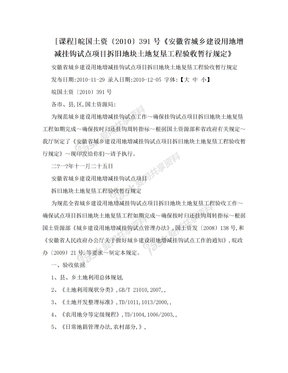 [课程]皖国土资〔2010〕391号《安徽省城乡建设用地增减挂钩试点项目拆旧地块土地复垦工程验收暂行规定》