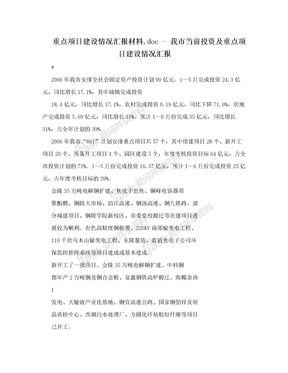 重点项目建设情况汇报材料.doc - 我市当前投资及重点项目建设情况汇报