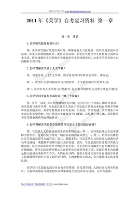 2011年《美学》自考复习资料 第一章