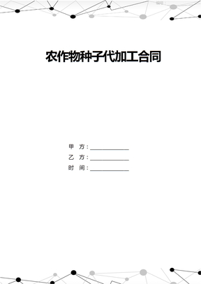 农作物种子代加工合同