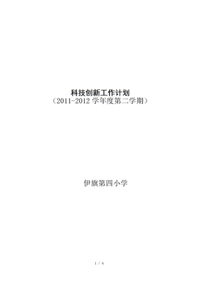 科技创新工作计划