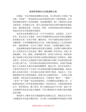 2021年深圳的暑期社会实践调研心得