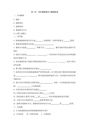 社区健康教育与健康促进