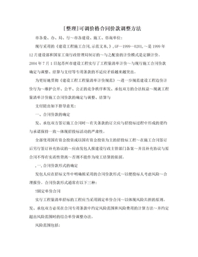 [整理]可调价格合同价款调整方法