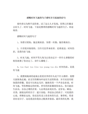 感慨时间飞逝的句子 感叹岁月流逝的诗句