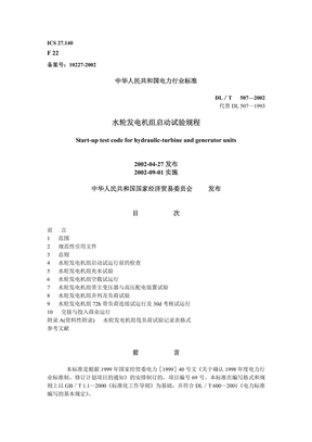 DLT507-2002水轮发电机组启动试验规程