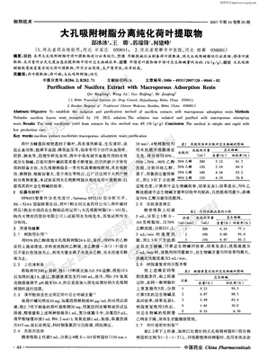 大孔吸附树脂分离纯化荷叶提取物