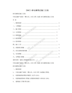 [DOC]-砂石褥垫层施工方案