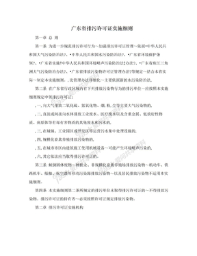广东省排污许可证实施细则