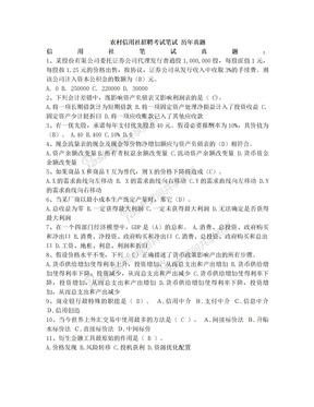 农村信用社商业银行农商银行校园招聘考试笔试内容题目试卷真题考什么