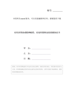 有经济帮助或精神赔偿、有违约保障金的离婚协议书