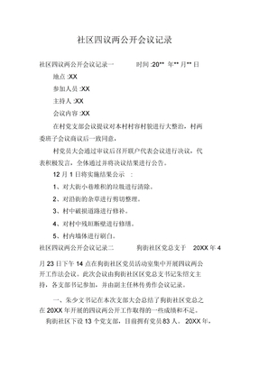 社区四议两公开会议记录