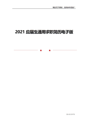 2021应届生通用求职简历电子版