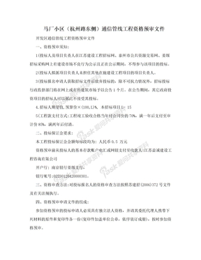 马厂小区（杭州路东侧）通信管线工程资格预审文件
