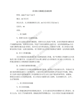 公司员工座谈会会议纪要