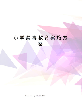 小学禁毒教育实施方案