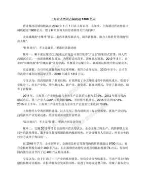 上海营改增试点减税超1800亿元