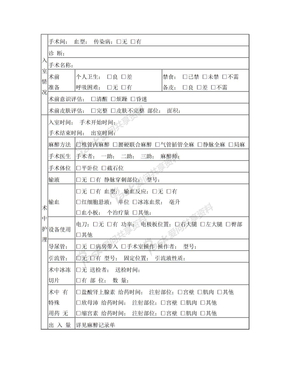 手术病人护理记录单JCI