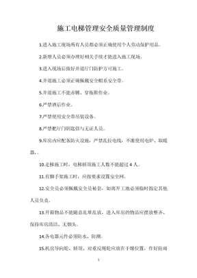 施工电梯管理安全质量管理制度