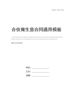 合伙做生意合同
