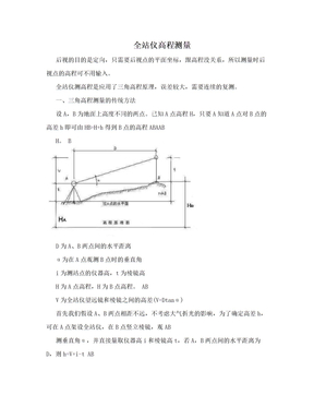 全站仪高程测量