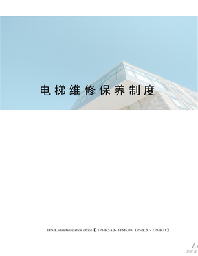 电梯维修保养制度