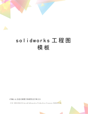 solidworks工程图模板