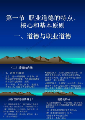 第一节  职业道德的特点、                核心和基本原则