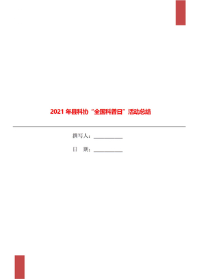 2021年县科协“全国科普日”活动总结