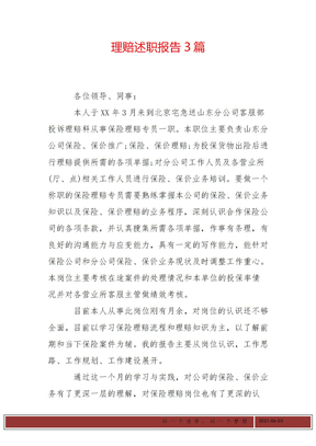 理赔述职报告3篇