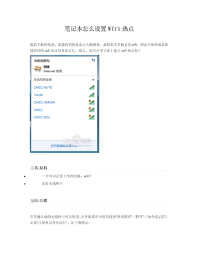 Windows7 笔记本wifi热点设置