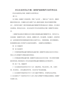 西安市承担营运车辆二级维护强制维护企业管理办法