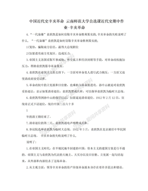 中国近代史辛亥革命 云南师范大学公选课近代史期中作业-辛亥革命