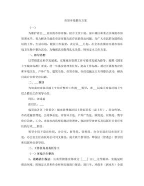 市容环境整治方案