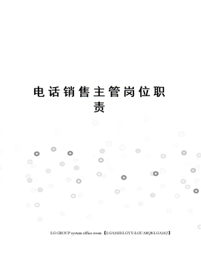电话销售主管岗位职责