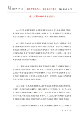 电气工程专业职业规划设计