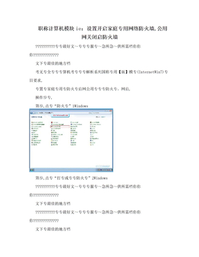 职称计算机模块ie：设置开启家庭专用网络防火墙,公用网关闭启防火墙